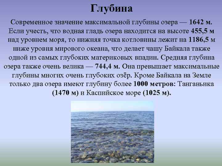 Глубина Современное значение максимальной глубины озера — 1642 м. Если учесть, что водная гладь