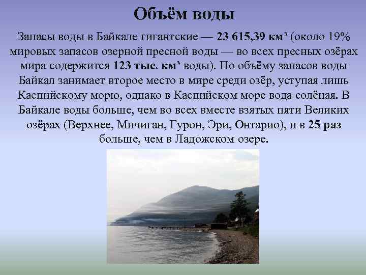 Объём воды Запасы воды в Байкале гигантские — 23 615, 39 км³ (около 19%