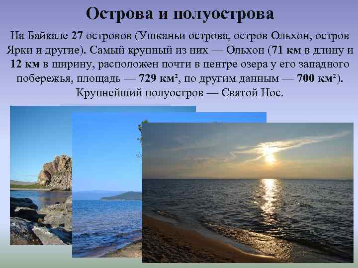 Какой крупнейший полуостров. 27 Островов Байкала. Самый крупный остров Байкала. Самый крупный полуостров Байкала. Самый большой остров на Байкале Ольхон.