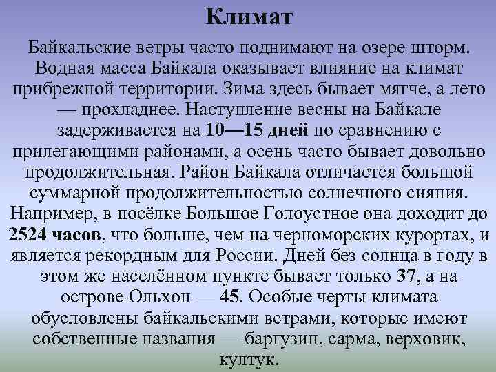 Климат Байкальские ветры часто поднимают на озере шторм. Водная масса Байкала оказывает влияние на