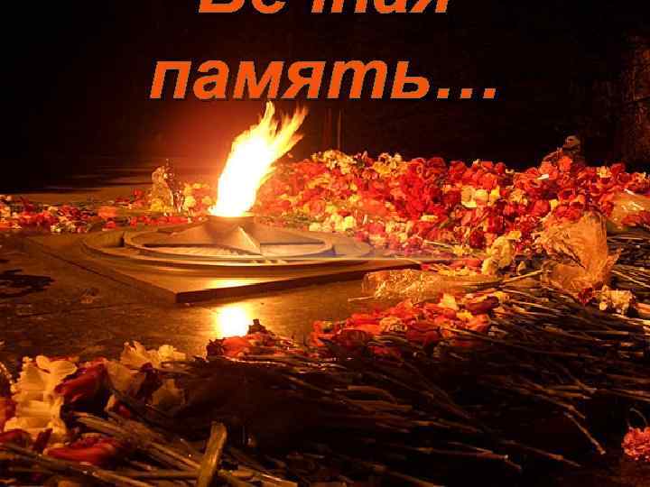 Вечная память… 