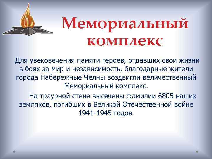 Мемориальный комплекс Для увековечения памяти героев, отдавших свои жизни в боях за мир и