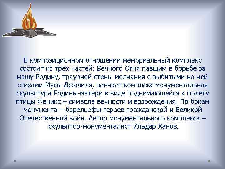 В композиционном отношении мемориальный комплекс состоит из трех частей: Вечного Огня павшим в борьбе