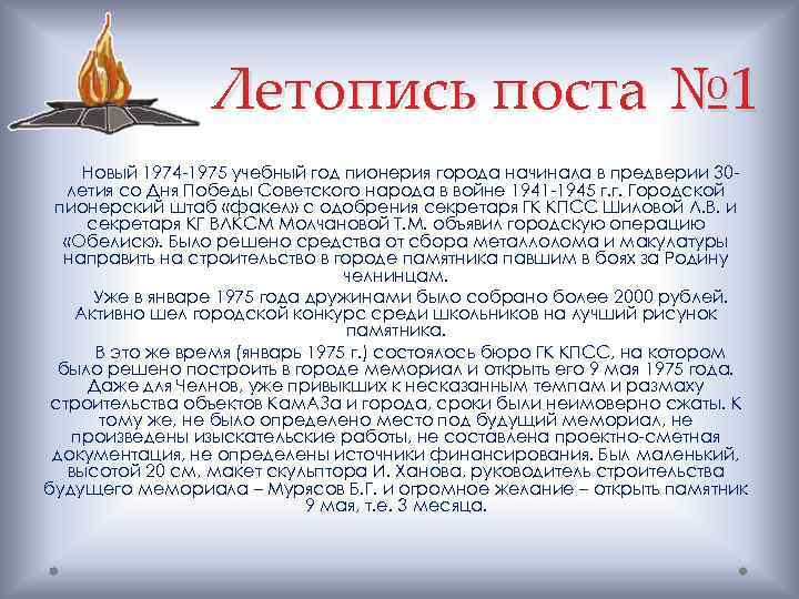 Летопись поста № 1 Новый 1974 -1975 учебный год пионерия города начинала в предверии