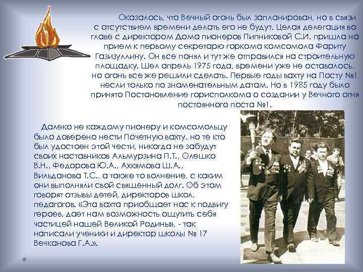 Оказалось, что Вечный огонь был запланирован, но в связи с отсутствием времени делать его