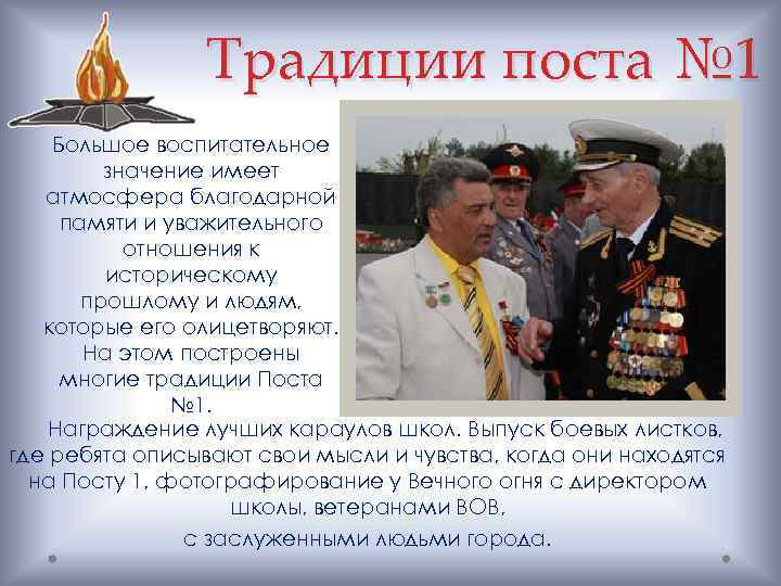 Традиции поста № 1 Большое воспитательное значение имеет атмосфера благодарной памяти и уважительного отношения