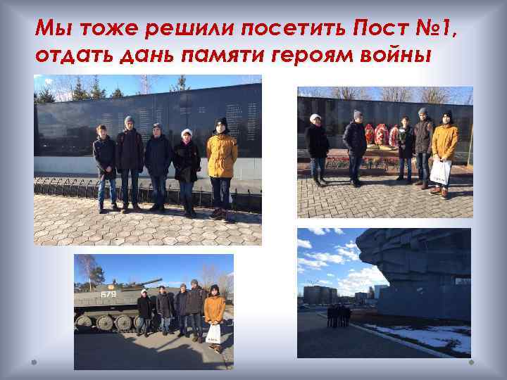 Мы тоже решили посетить Пост № 1, отдать дань памяти героям войны 