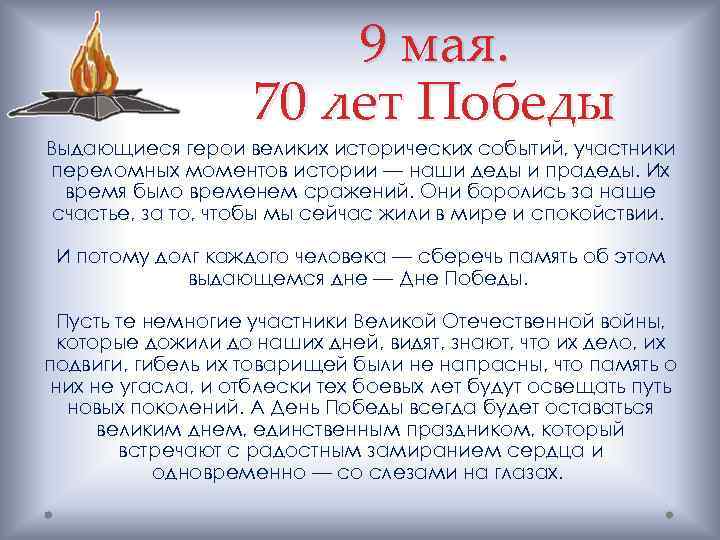 9 мая. 70 лет Победы Выдающиеся герои великих исторических событий, участники переломных моментов истории