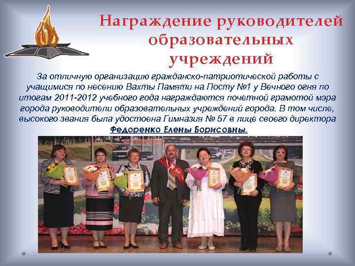 Награждение руководителей образовательных учреждений За отличную организацию гражданско-патриотической работы с учащимися по несению Вахты