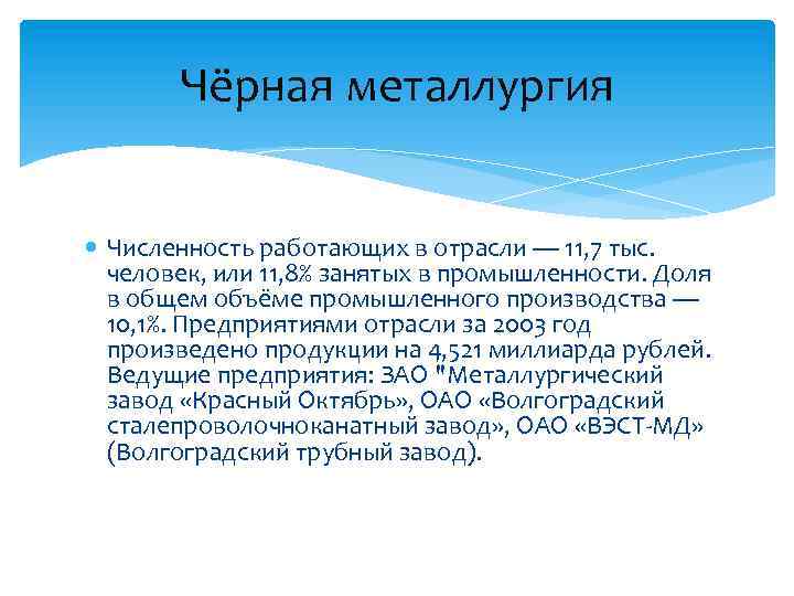 Чёрная металлургия Численность работающих в отрасли — 11, 7 тыс. человек, или 11, 8%