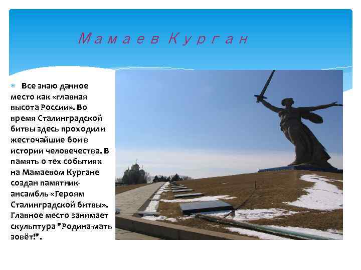 Мамаев Курган Все знаю данное место как «главная высота России» . Во время Сталинградской