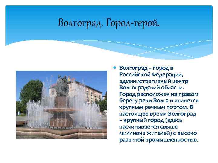 Волгоград. Город-герой. Волгоград – город в Российской Федерации, административный центр Волгоградский области. Город расположен