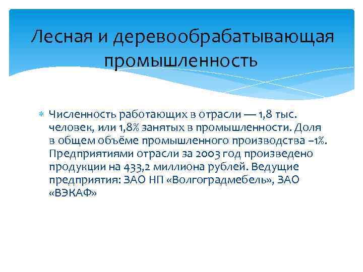 Лесная и деревообрабатывающая промышленность Численность работающих в отрасли — 1, 8 тыс. человек, или