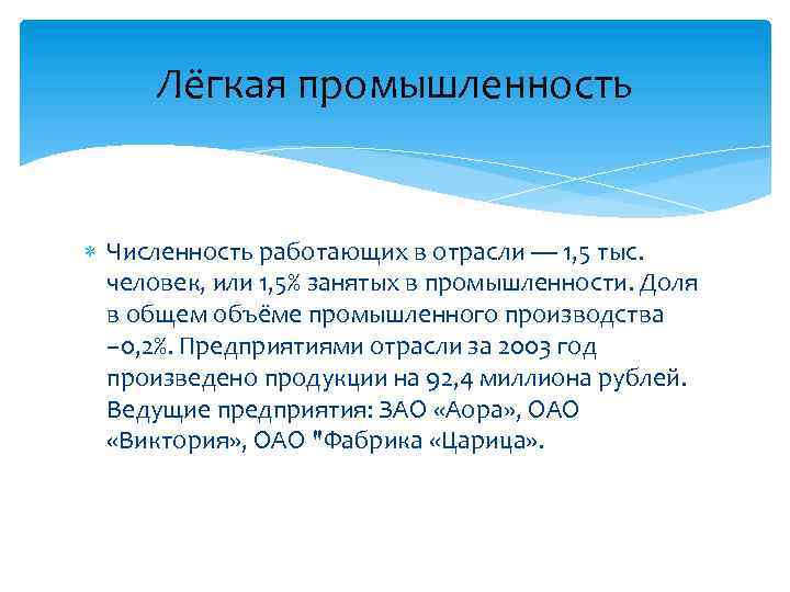 Лёгкая промышленность Численность работающих в отрасли — 1, 5 тыс. человек, или 1, 5%