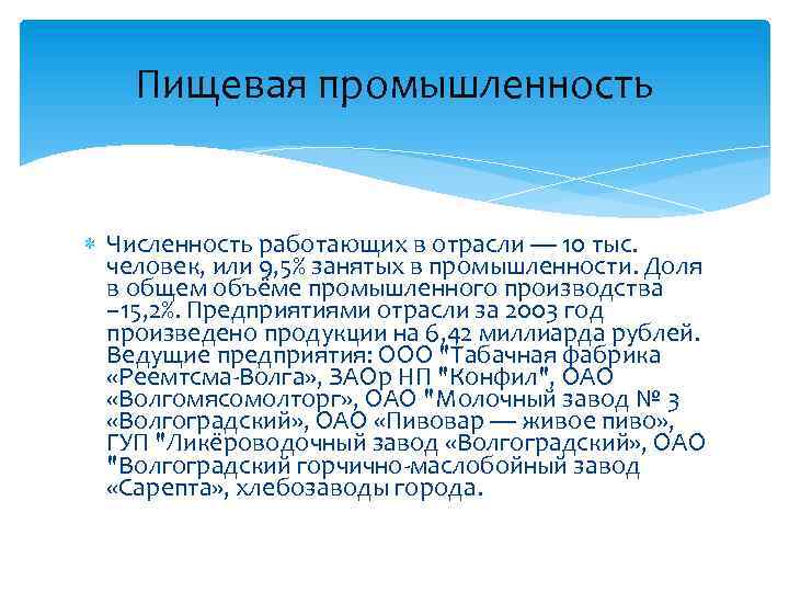 Пищевая промышленность Численность работающих в отрасли — 10 тыс. человек, или 9, 5% занятых