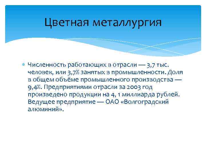 Цветная металлургия Численность работающих в отрасли — 3, 7 тыс. человек, или 3, 7%