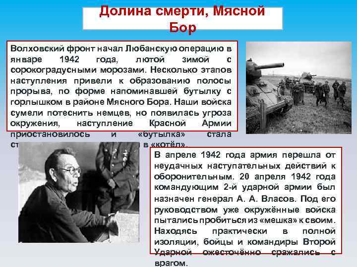 Долина смерти, Мясной Бор Волховский фронт начал Любанскую операцию в январе 1942 года, лютой