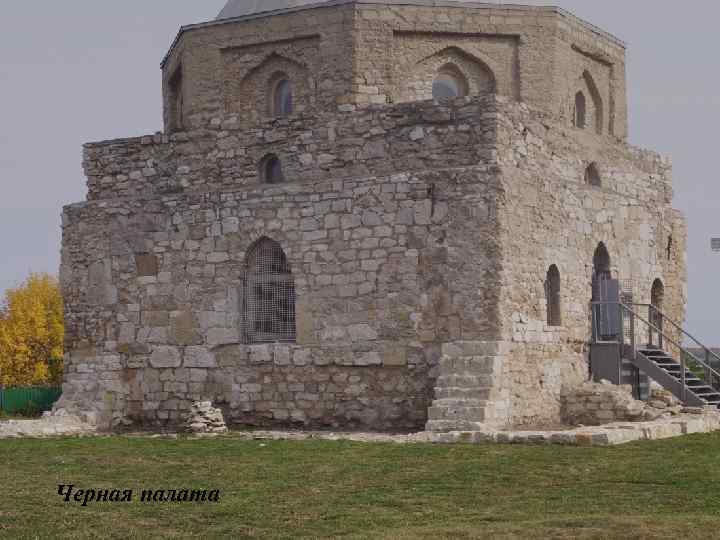 Черная палата 