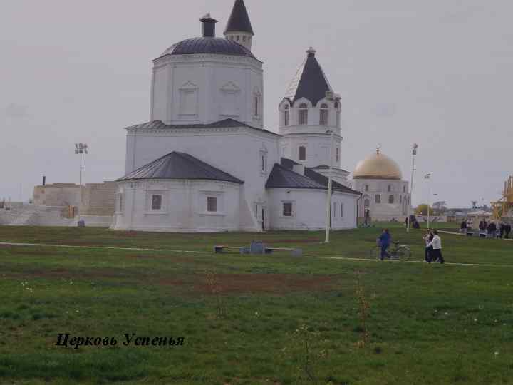 Церковь Успенья 