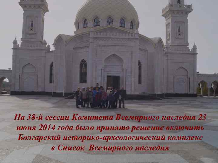 На 38 -й сессии Комитета Всемирного наследия 23 июня 2014 года было принято решение