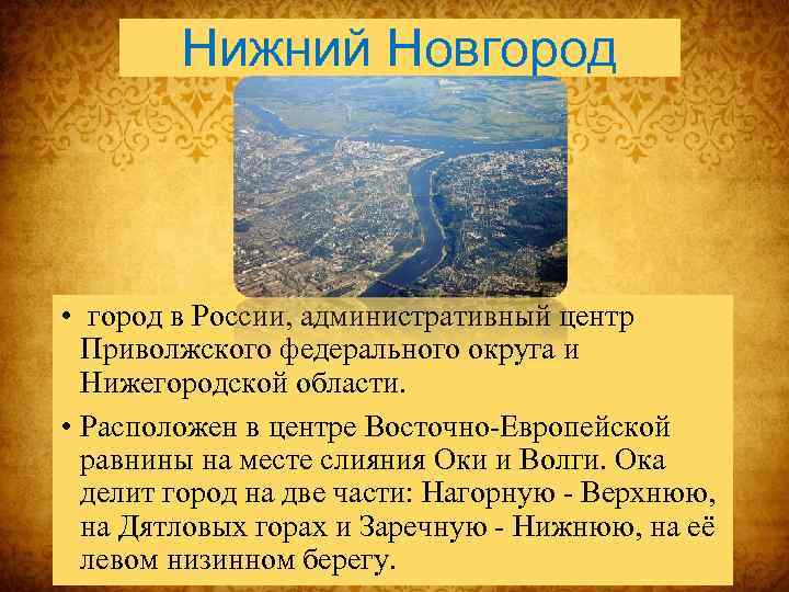 Нижний Новгород • город в России, административный центр Приволжского федерального округа и Нижегородской области.