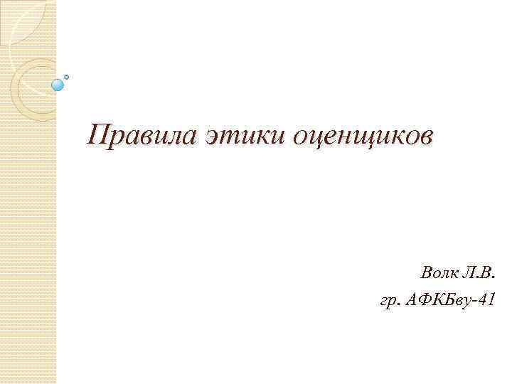 Правила этики оценщиков Волк Л. В. гр. АФКБву-41 