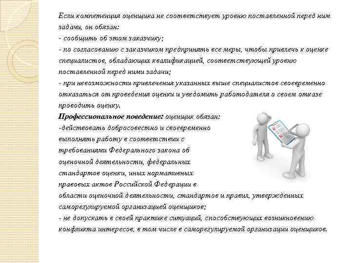 Если компетенция оценщика не соответствует уровню поставленной перед ним задачи, он обязан: - сообщить