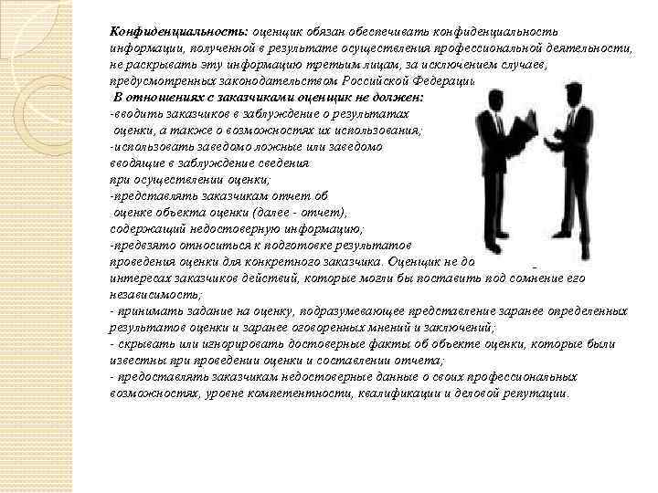 Конфиденциальность: оценщик обязан обеспечивать конфиденциальность информации, полученной в результате осуществления профессиональной деятельности, не раскрывать