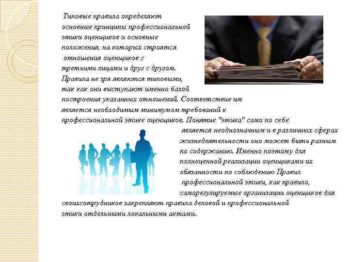  Типовые правила определяют основные принципы профессиональной этики оценщиков и основные положения, на которых
