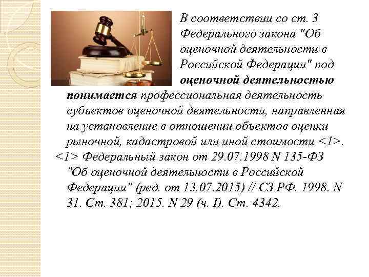  В соответствии со ст. 3 Федерального закона "Об оценочной деятельности в Российской Федерации"
