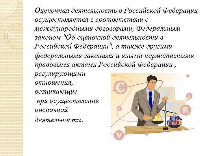 Оценочная деятельность в Российской Федерации осуществляется в соответствии с международными договорами, Федеральным законом "Об