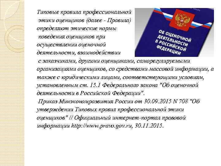 Типовые правила профессиональной этики оценщиков (далее - Правила) определяют этические нормы поведения оценщиков при