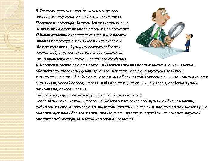 В Типовых правилах определяются следующие принципы профессиональной этики оценщиков. Честность: оценщик должен действовать честно