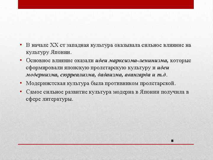  • В начале ХХ ст западная культура оказывала сильное влияние на культуру Японии.