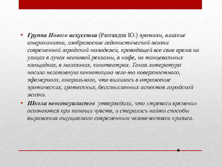  • Группа Нового искусства (Рютандзи Ю. ) эротизм, влияние американизма, изображение гедонистической жизни