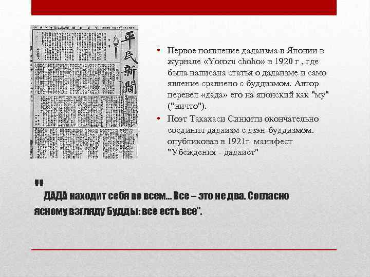  • Первое появление дадаизма в Японии в журнале «Yorozu choho» в 1920 г