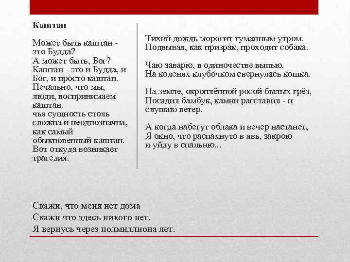 Каштан Может быть каштан - это Будда? А может быть, Бог? Каштан - это