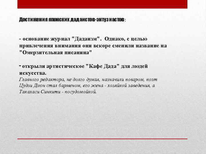 Достижения японских дадаистов-энтузиастов: - основание журнал 