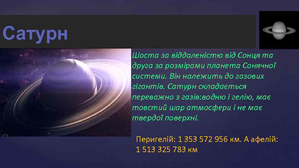 Сатурн { Шоста за віддаленістю від Сонця та друга за розмірами планета Сонячної системи.