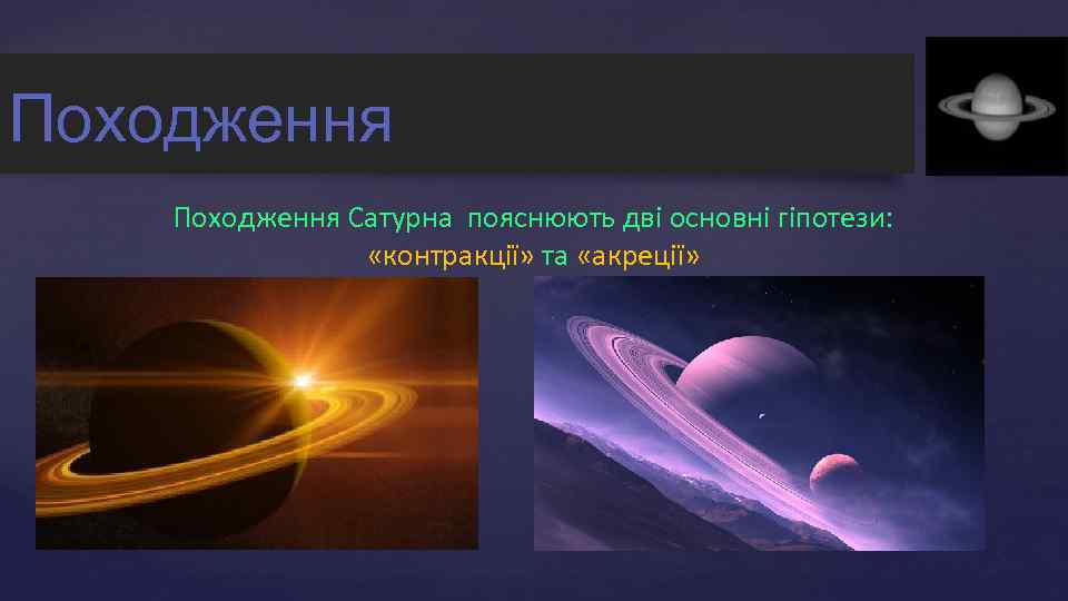 Походження Сатурна пояснюють дві основні гіпотези: «контракції» та «акреції» { 