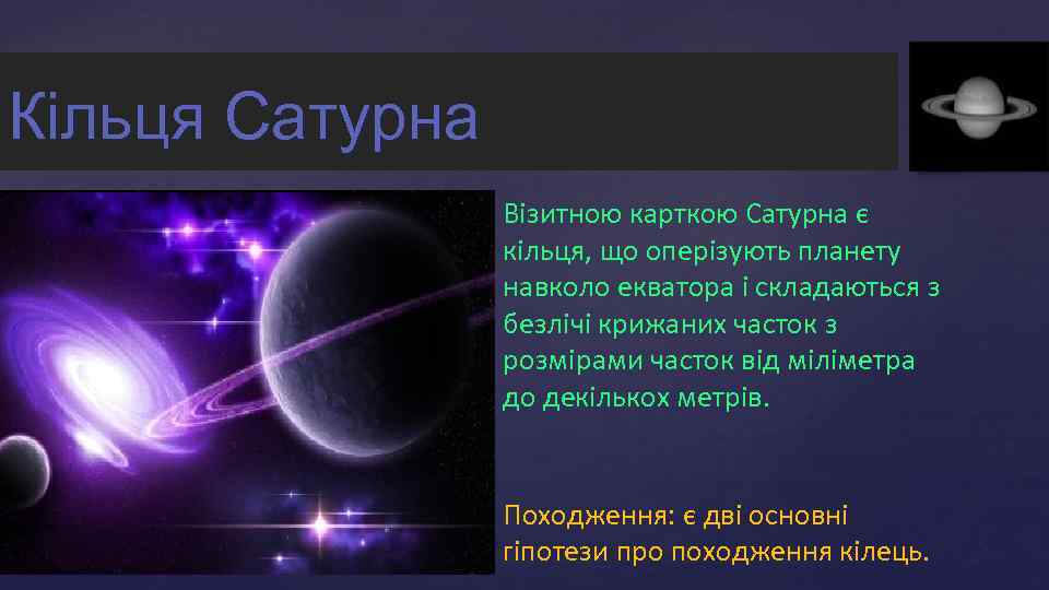 Кільця Сатурна { Візитною карткою Сатурна є кільця, що оперізують планету навколо екватора і