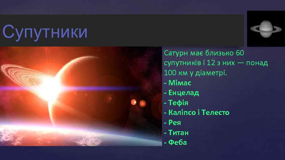 Супутники { Сатурн має близько 60 супутників і 12 з них — понад 100