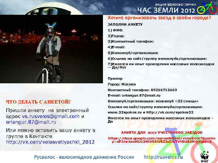 Хотите организовать заезд в своём городе? ЗАПОЛНИ АНКЕТУ 1) ФИО: 2)Город: 3)Контактный телефон: 4)E-mail: