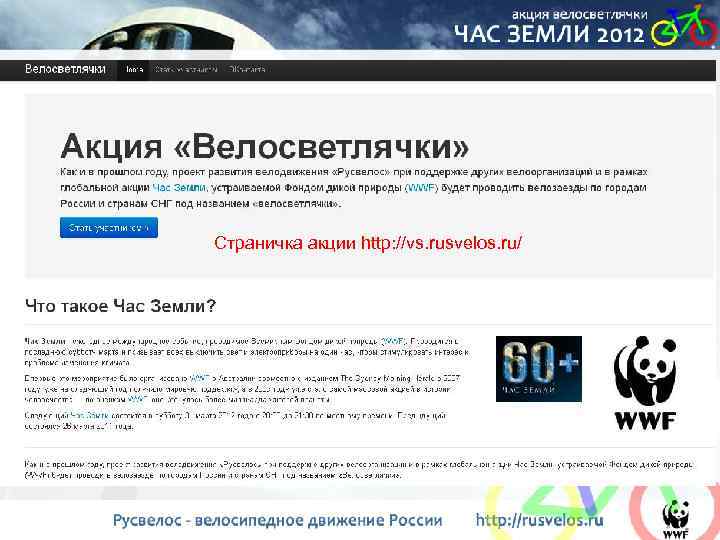 Страничка акции http: //vs. rusvelos. ru/ 