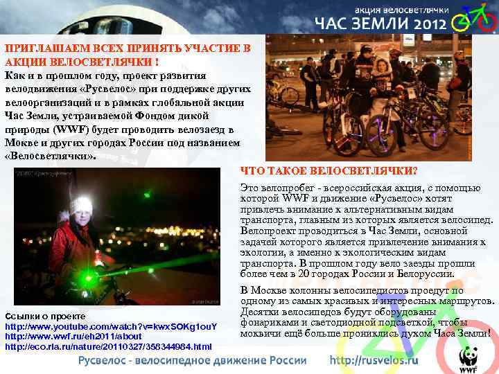 ПРИГЛАШАЕМ ВСЕХ ПРИНЯТЬ УЧАСТИЕ В АКЦИИ ВЕЛОСВЕТЛЯЧКИ ! Как и в прошлом году, проект