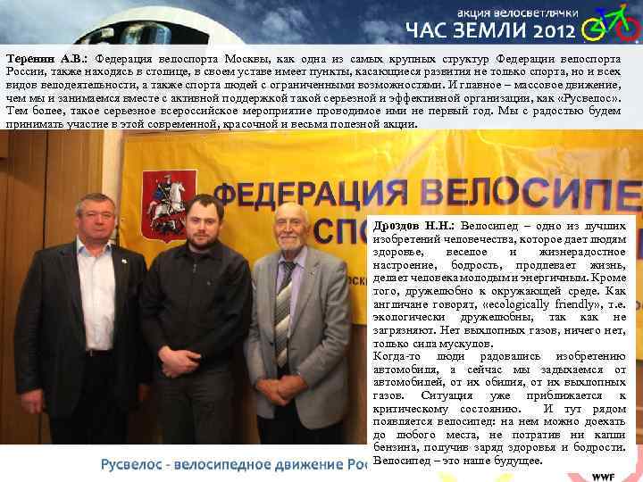Теренин А. В. : Федерация велоспорта Москвы, как одна из самых крупных структур Федерации