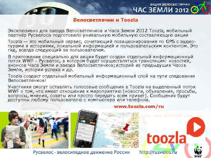 Велосветлячки и Toozla Эксклюзивно для заезда Велосветлячков и Часа Земли 2012 Toozla, мобильный партнёр