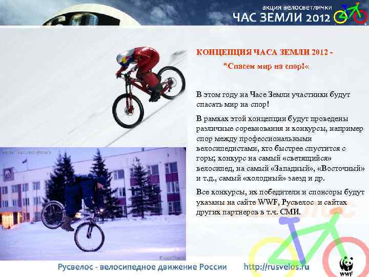 КОНЦЕПЦИЯ ЧАСА ЗЕМЛИ 2012 