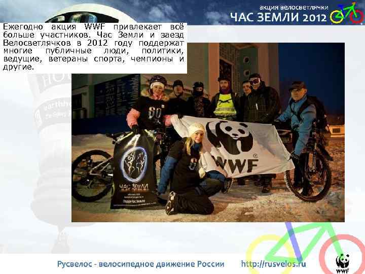 Ежегодно акция WWF привлекает всё больше участников. Час Земли и заезд Велосветлячков в 2012
