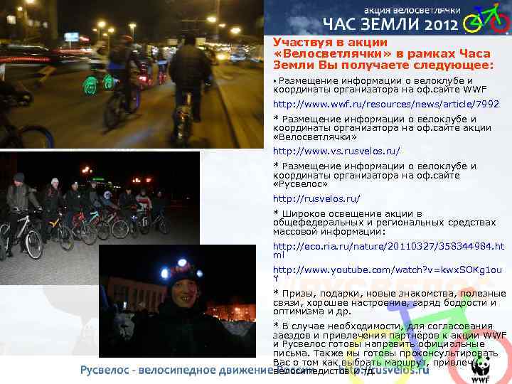 Участвуя в акции «Велосветлячки» в рамках Часа Земли Вы получаете следующее: Размещение информации о